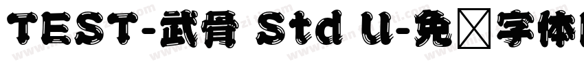 TEST-武骨 Std U字体转换